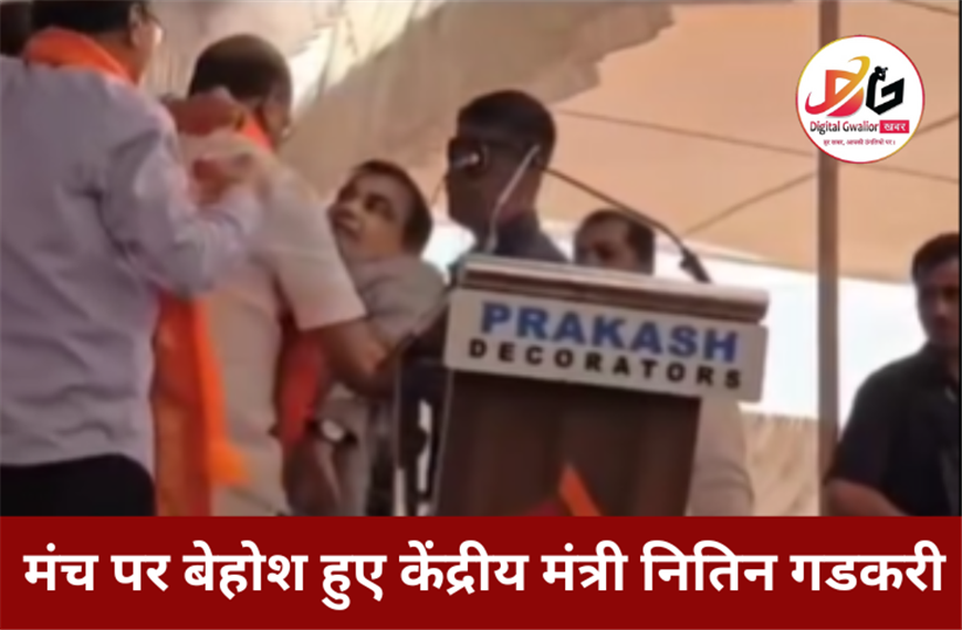 Gwalior News: मंच पर बेहोश हुए केंद्रीय मंत्री नितिन गडकरी